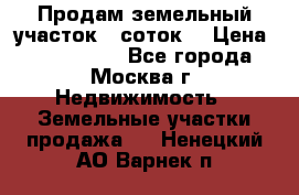 Продам земельный участок 7 соток. › Цена ­ 1 200 000 - Все города, Москва г. Недвижимость » Земельные участки продажа   . Ненецкий АО,Варнек п.